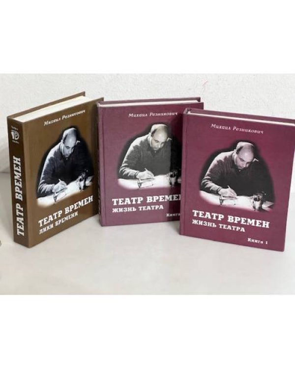 Дополнительное изображение книги «Театр времён. В 3-х книгах»