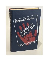 Рукопись Ченселора