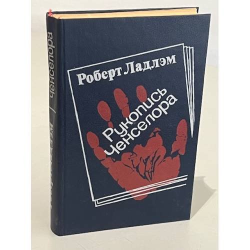 Рукопись Ченселора