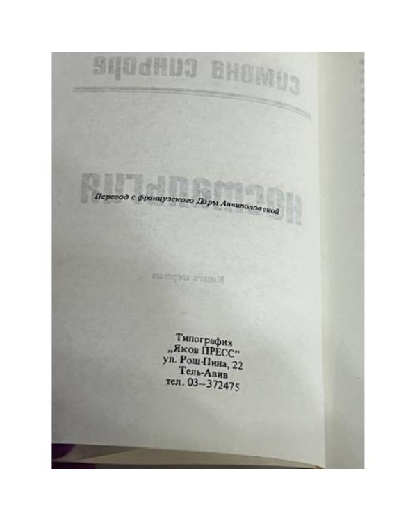 Симона Синьоре. Ностальгия. В 2-х томах