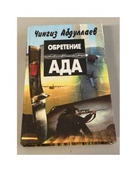 Обретение ада