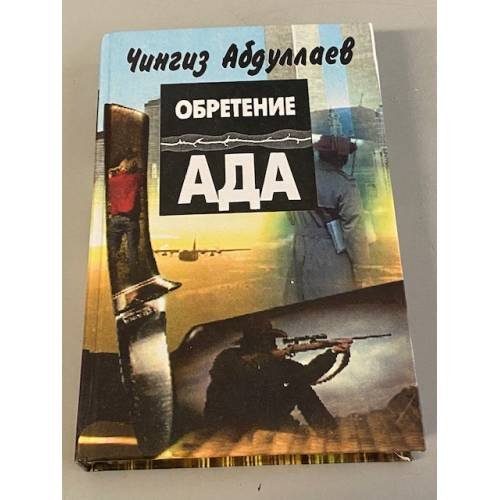 Обретение ада