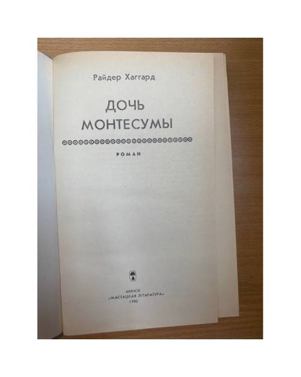 Дочь Монтесумы