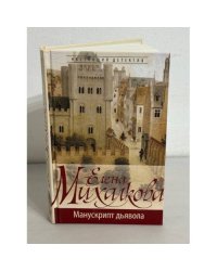 Манускрипт дьявола
