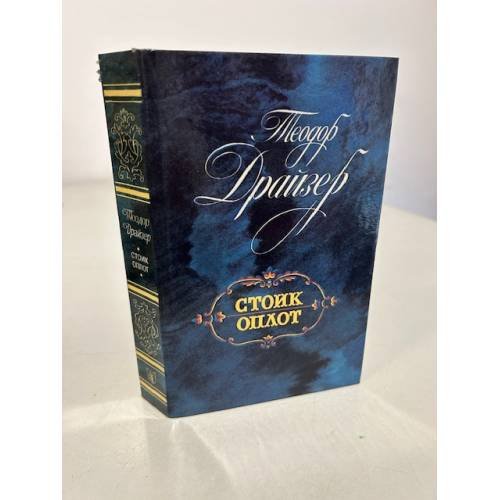 Обложка книги «Стоик. Оплот» — Драйзер Теодор, ISBN 5289005013
