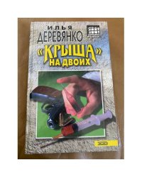"Крыша на двоих"