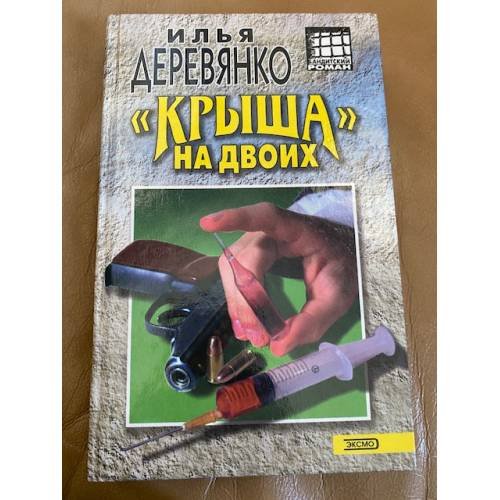 "Крыша на двоих"
