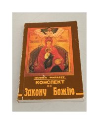 Конспект по Закону Божию