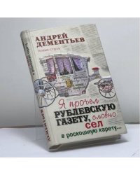 Я прочел рублевскую газету, словно сел в роскошную карету...