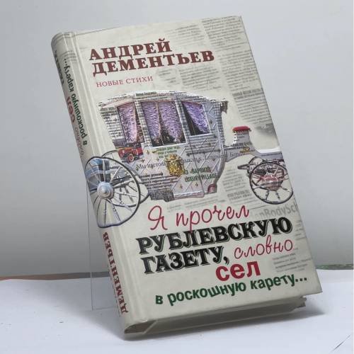 Обложка книги «Я прочел рублевскую газету, словно сел в роскошную карету...» — Андрей Дементьев, ISBN 9785699393046