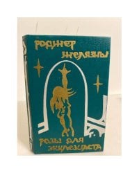 Розы для Экклезиаста