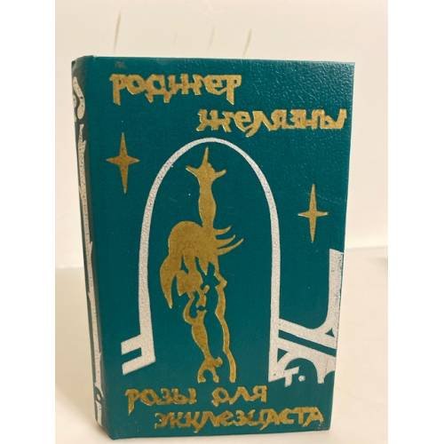 Обложка книги «Розы для Экклезиаста» — Желязны Роджер, ISBN 5701200183