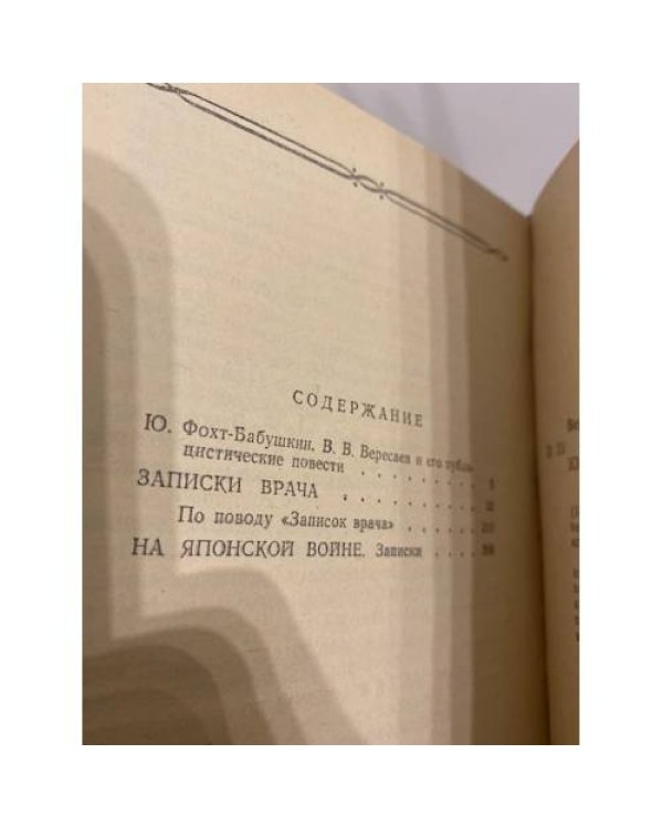 Дополнительное изображение книги «Записки врача. На японской войне»