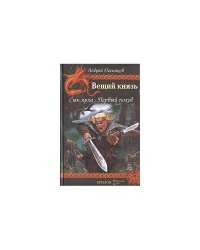 Вещий князь. Сын ярла. Первый поход