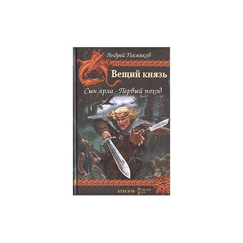 Вещий князь. Сын ярла. Первый поход