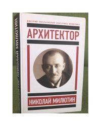Архитектор Николай Милютин