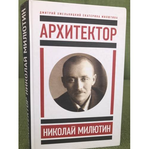 Архитектор Николай Милютин