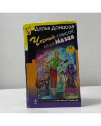 Черный список деда Мазая