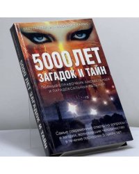 Загадки и тайны тысячелетий. 5000 лет загадок и тайн: полный справочник аномальных и парадоксальных явлений