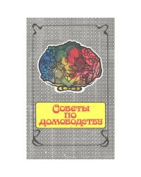 Советы по домоводству
