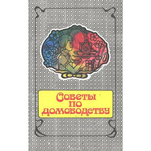 Обложка книги «Советы по домоводству» — Составитель:	Ю. Данилкин