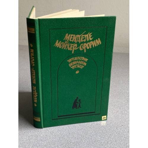 Обложка книги «Путешествие Вениамина третьего» — Мойхер-Сфорим Менделе