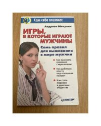 Игры, в которые играют мужчины