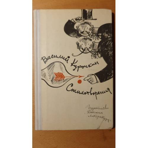 Обложка книги «Стихотворения» — Василий Курочкин