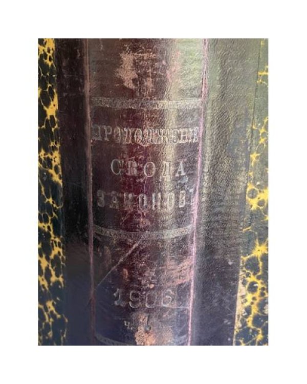 Продолжение Свода Законов Российской Империи 1906 года. часть 1. Статьи к томам 1 и 2
