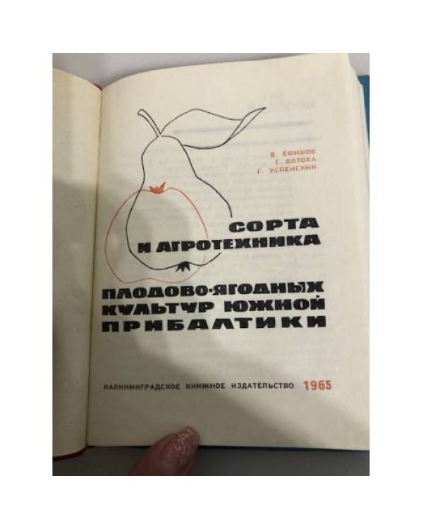 Дополнительное изображение книги «Сорта и агротехника плодово-ягодных культур Южной Прибалтики»