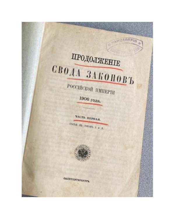 Продолжение Свода Законов Российской Империи 1906 года. часть 1. Статьи к томам 1 и 2