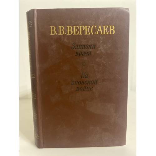 Обложка книги «Записки врача. На японской войне» — Вересаев Викентий Викентьевич
