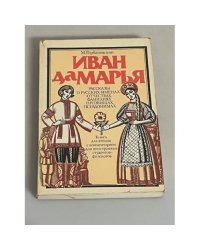 Иван да Марья. Рассказы о русских именах, отчествах, фамилиях, прозвищах, псевдонимах 