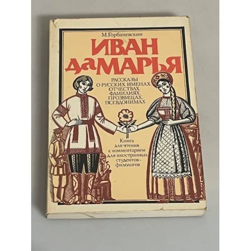 Иван да Марья. Рассказы о русских именах, отчествах, фамилиях, прозвищах, псевдонимах 
