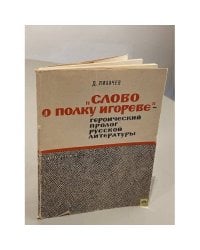 «‎Слово о полку Игореве» — героический пролог русской литературы