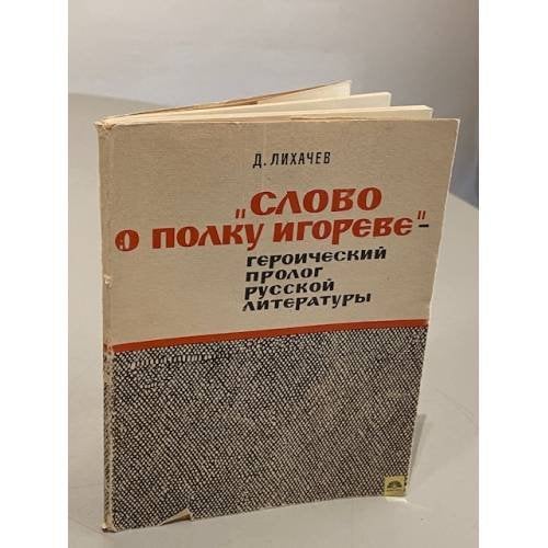 Обложка книги ««‎Слово о полку Игореве» — героический пролог русской литературы» — Дмитрий Сергеевич Лихачев