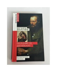 Последний год Достоевского: исторические записки