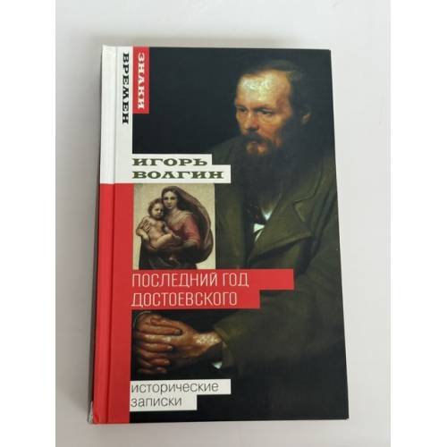 Последний год Достоевского: исторические записки