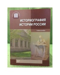 Историография истории России. Уч. Пос