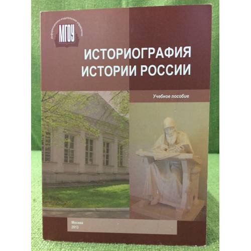 Историография истории России. Уч. Пос