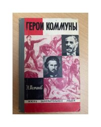 Герои Коммуны