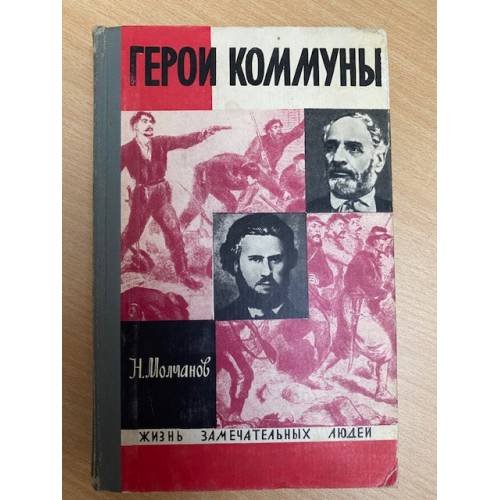 Герои Коммуны