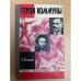 Герои Коммуны