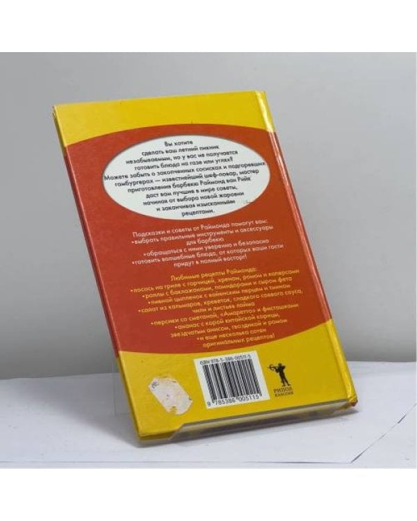 Дополнительное изображение книги «Барбекю для хорошего настроения»