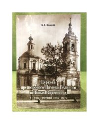 Церковь преподобного Пимена Великого в Новых Воротниках в годы гонений (1917-1937)