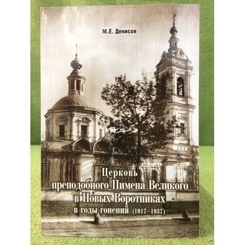 Церковь преподобного Пимена Великого в Новых Воротниках в годы гонений (1917-1937)