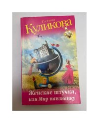 Женские штучки, или Мир наизнанку