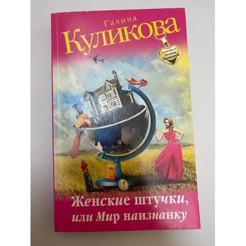 Женские штучки, или Мир наизнанку