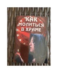 Как молиться в храме