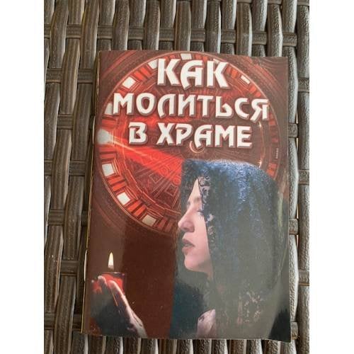 Как молиться в храме